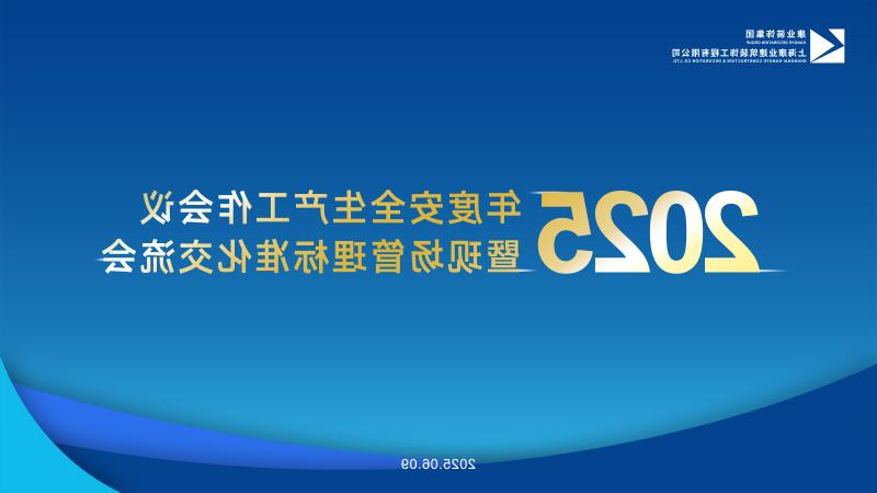 康业装潢丨2025年度宁静出产任务集会，周全筑牢高品质成长宁静基石