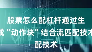 股票怎么配杠杆通过生成“动作块”结合流匹配技术
